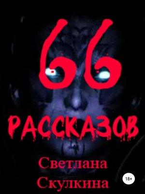 cover image of 66 рассказов